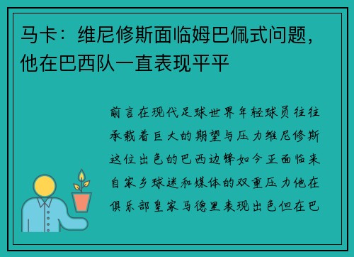 马卡：维尼修斯面临姆巴佩式问题，他在巴西队一直表现平平