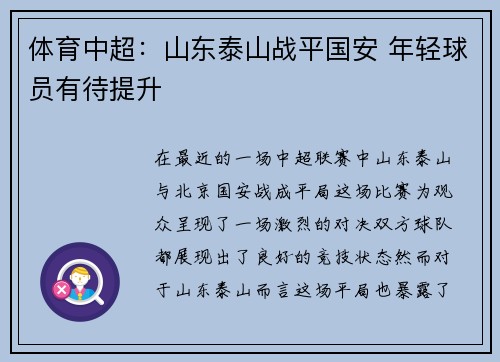 体育中超：山东泰山战平国安 年轻球员有待提升