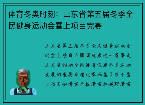 体育冬奥时刻：山东省第五届冬季全民健身运动会雪上项目完赛