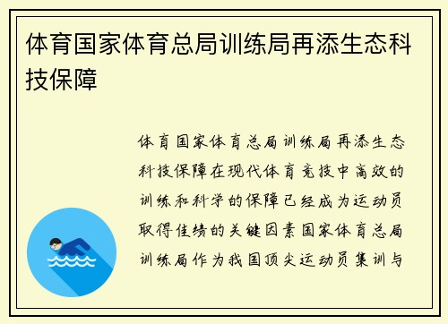 体育国家体育总局训练局再添生态科技保障