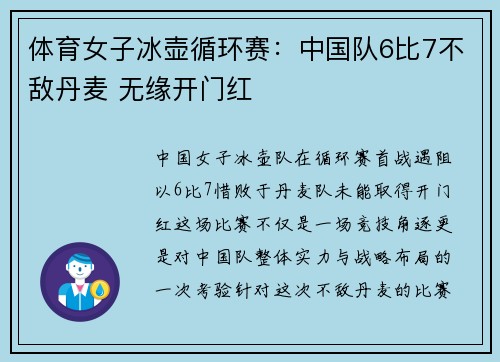 体育女子冰壶循环赛：中国队6比7不敌丹麦 无缘开门红