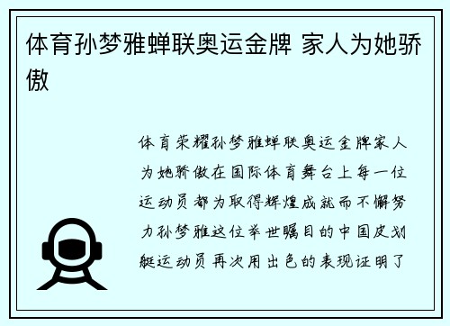 体育孙梦雅蝉联奥运金牌 家人为她骄傲