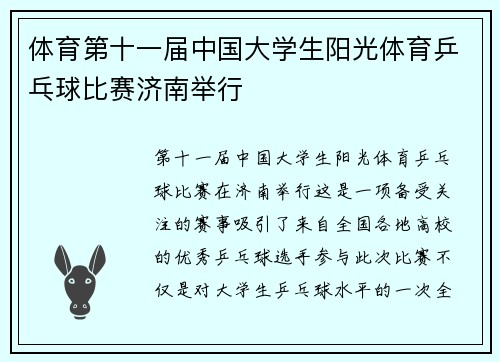 体育第十一届中国大学生阳光体育乒乓球比赛济南举行