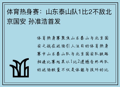 体育热身赛：山东泰山队1比2不敌北京国安 孙准浩首发