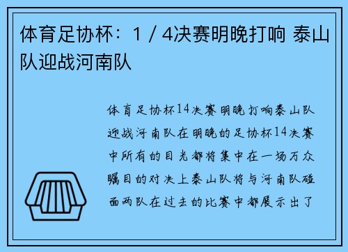 体育足协杯：1／4决赛明晚打响 泰山队迎战河南队