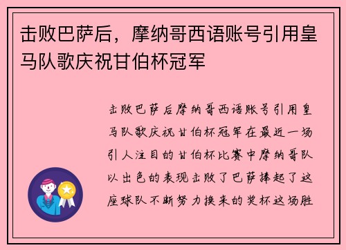 击败巴萨后，摩纳哥西语账号引用皇马队歌庆祝甘伯杯冠军