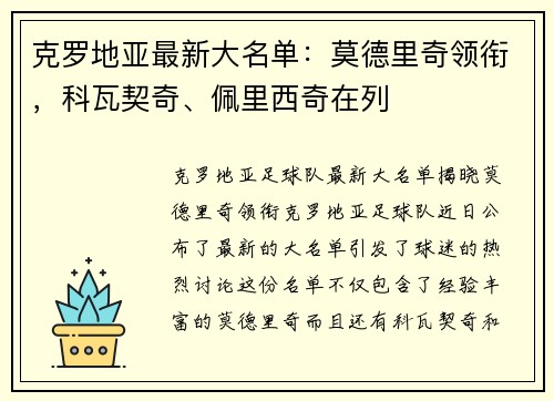 克罗地亚最新大名单：莫德里奇领衔，科瓦契奇、佩里西奇在列