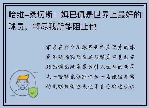 哈维-桑切斯：姆巴佩是世界上最好的球员，将尽我所能阻止他