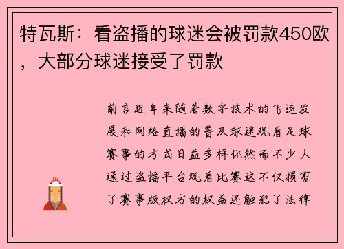 特瓦斯：看盗播的球迷会被罚款450欧，大部分球迷接受了罚款