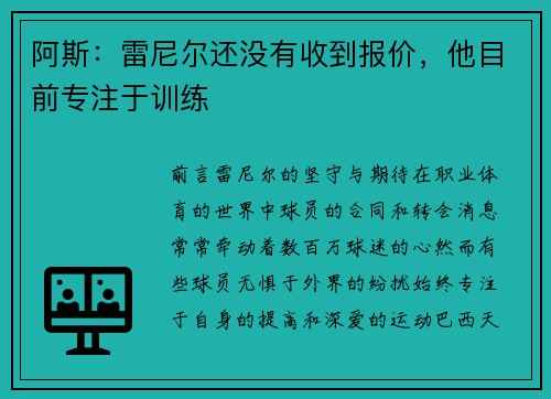 阿斯：雷尼尔还没有收到报价，他目前专注于训练