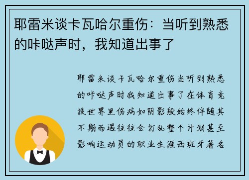 耶雷米谈卡瓦哈尔重伤：当听到熟悉的咔哒声时，我知道出事了