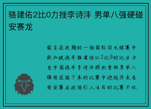 骆建佑2比0力挫李诗沣 男单八强硬碰安赛龙