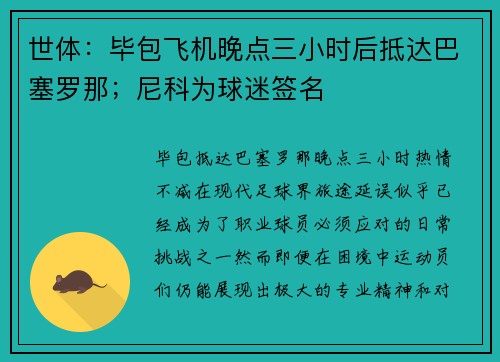 世体：毕包飞机晚点三小时后抵达巴塞罗那；尼科为球迷签名