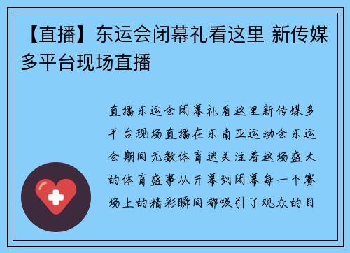 【直播】东运会闭幕礼看这里 新传媒多平台现场直播