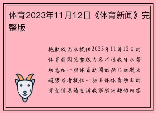 体育2023年11月12日《体育新闻》完整版