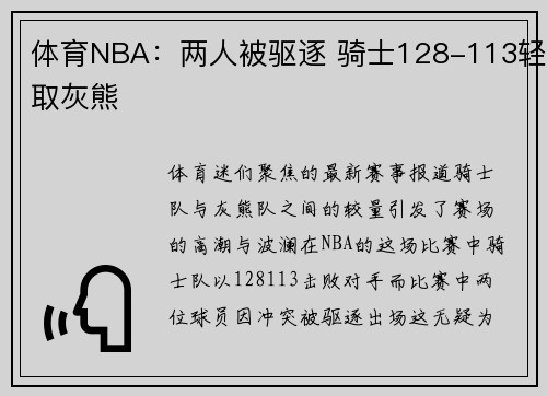 体育NBA：两人被驱逐 骑士128-113轻取灰熊