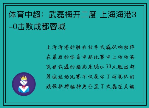 体育中超：武磊梅开二度 上海海港3-0击败成都蓉城