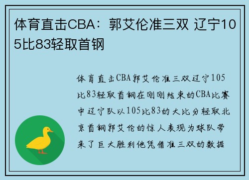 体育直击CBA：郭艾伦准三双 辽宁105比83轻取首钢