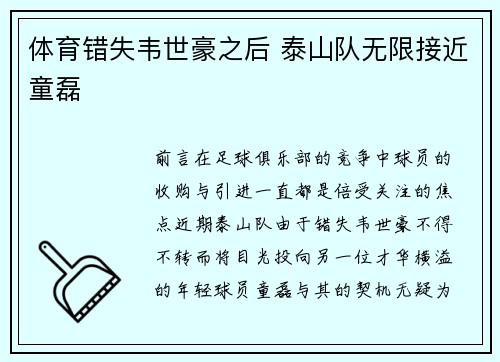 体育错失韦世豪之后 泰山队无限接近童磊