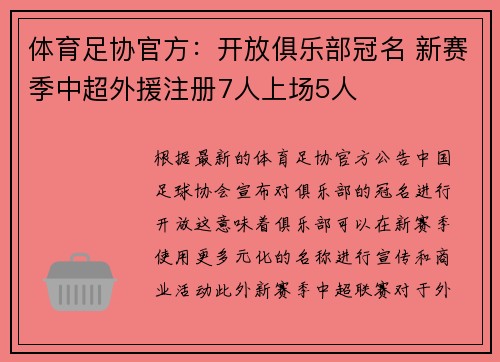 体育足协官方：开放俱乐部冠名 新赛季中超外援注册7人上场5人